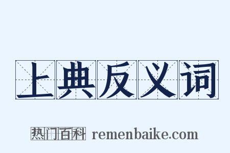上典反义词是什么意思的图片